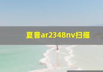 夏普ar2348nv扫描