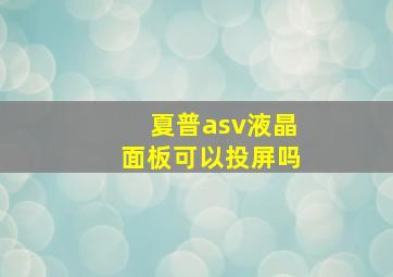 夏普asv液晶面板可以投屏吗