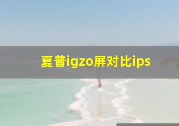 夏普igzo屏对比ips