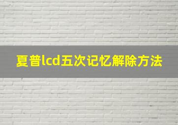 夏普lcd五次记忆解除方法