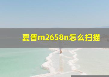 夏普m2658n怎么扫描