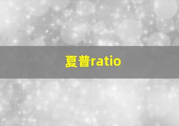 夏普ratio