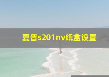 夏普s201nv纸盒设置