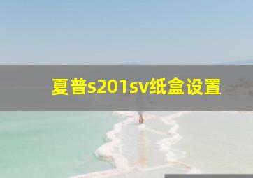 夏普s201sv纸盒设置