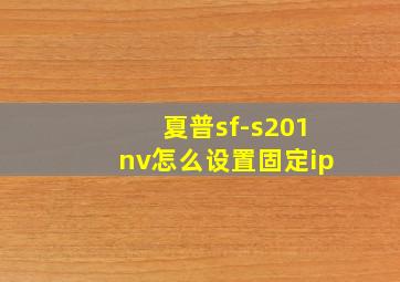 夏普sf-s201nv怎么设置固定ip