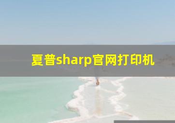 夏普sharp官网打印机