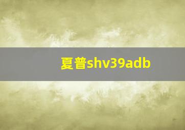 夏普shv39adb