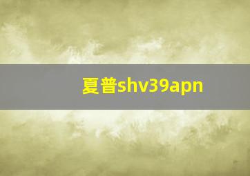 夏普shv39apn