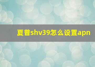 夏普shv39怎么设置apn