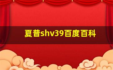 夏普shv39百度百科