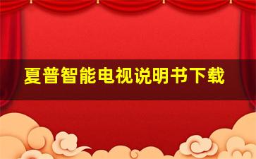 夏普智能电视说明书下载