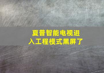 夏普智能电视进入工程模式黑屏了