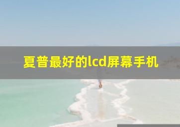 夏普最好的lcd屏幕手机