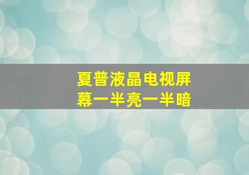 夏普液晶电视屏幕一半亮一半暗