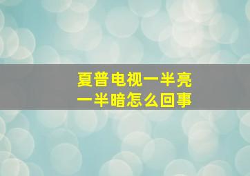 夏普电视一半亮一半暗怎么回事