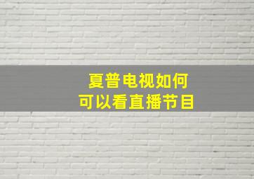 夏普电视如何可以看直播节目