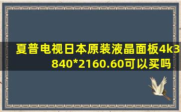 夏普电视日本原装液晶面板4k3840*2160.60可以买吗