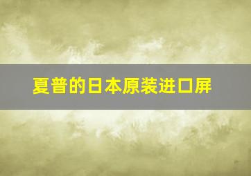 夏普的日本原装进口屏