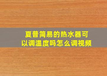 夏普简易的热水器可以调温度吗怎么调视频