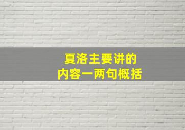 夏洛主要讲的内容一两句概括