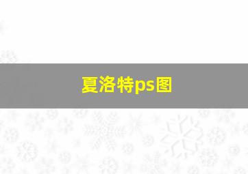 夏洛特ps图