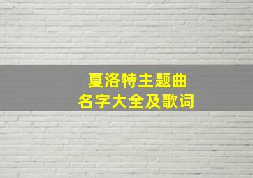 夏洛特主题曲名字大全及歌词