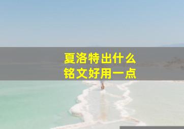 夏洛特出什么铭文好用一点