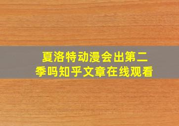 夏洛特动漫会出第二季吗知乎文章在线观看