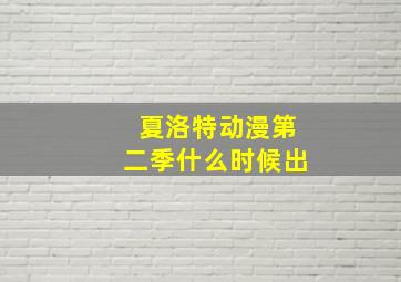 夏洛特动漫第二季什么时候出