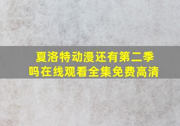 夏洛特动漫还有第二季吗在线观看全集免费高清