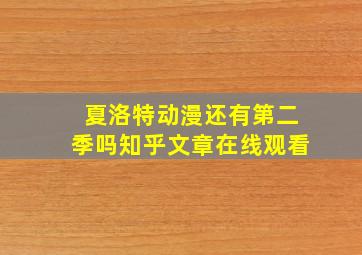 夏洛特动漫还有第二季吗知乎文章在线观看