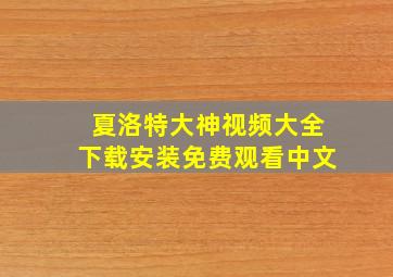 夏洛特大神视频大全下载安装免费观看中文