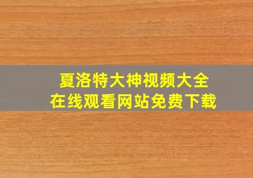 夏洛特大神视频大全在线观看网站免费下载