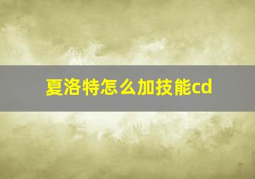 夏洛特怎么加技能cd