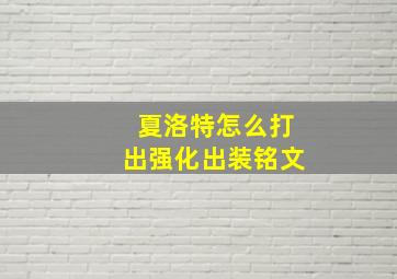 夏洛特怎么打出强化出装铭文