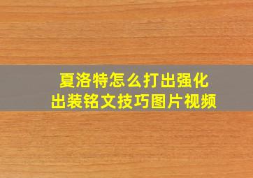 夏洛特怎么打出强化出装铭文技巧图片视频