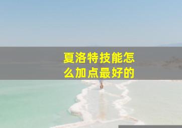 夏洛特技能怎么加点最好的