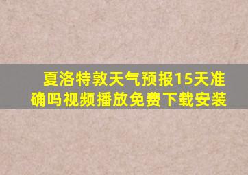 夏洛特敦天气预报15天准确吗视频播放免费下载安装