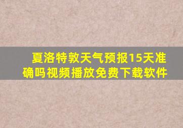 夏洛特敦天气预报15天准确吗视频播放免费下载软件