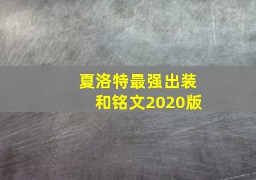 夏洛特最强出装和铭文2020版