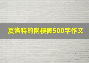 夏洛特的网梗概500字作文