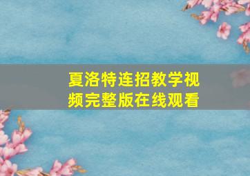 夏洛特连招教学视频完整版在线观看