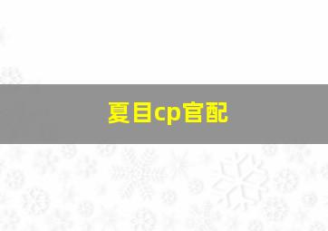 夏目cp官配