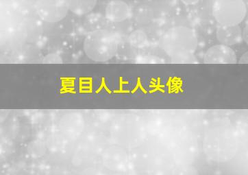 夏目人上人头像