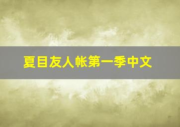 夏目友人帐第一季中文