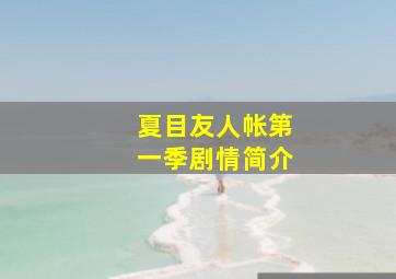 夏目友人帐第一季剧情简介