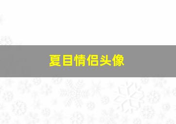 夏目情侣头像