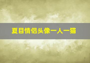 夏目情侣头像一人一猫