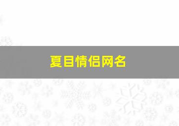 夏目情侣网名