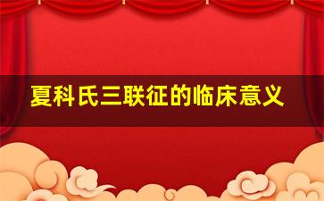 夏科氏三联征的临床意义